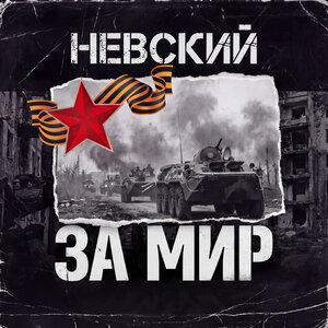 Невский - За Мир