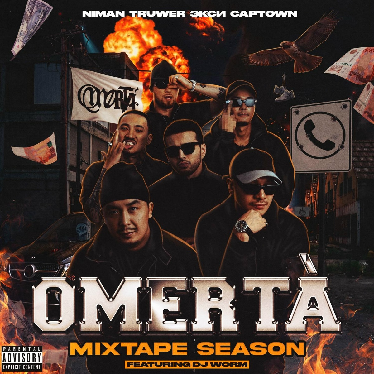 Niman, Truwer, Экси, CAPTOWN, DJ Worm, sam omi - OCA 2