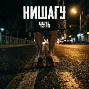 НИШАГУ - Чуть НИШАГУ - Чуть