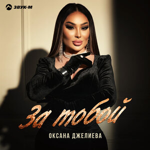 Оксана Джелиева - За тобой