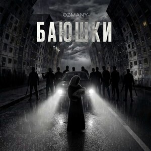 ozmany - Баюшки