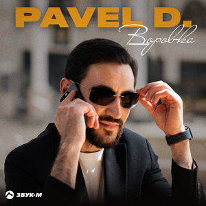 Pavel D․ - Воровка