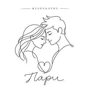 Revoльvers - Пари