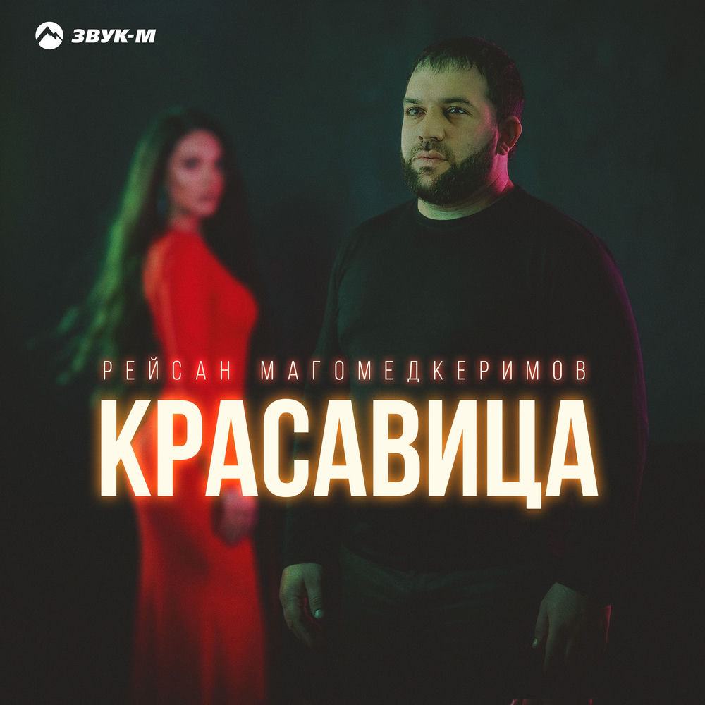 Рейсан Магомедкеримов - Красавица Рейсан Магомедкеримов - Красавица
