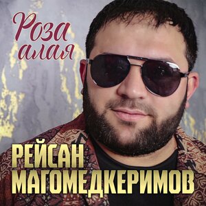 Рейсан Магомедкеримов - Роза алая Рейсан Магомедкеримов - Роза алая