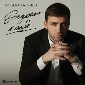 Роберт Катчиев - Oтпускаю я тебя Роберт Катчиев - Oтпускаю я тебя