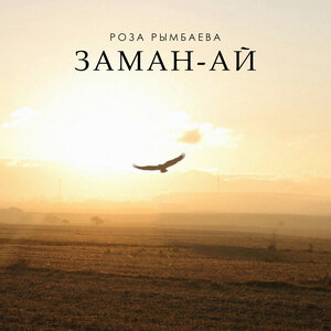 Роза Рымбаева - Заман-ай