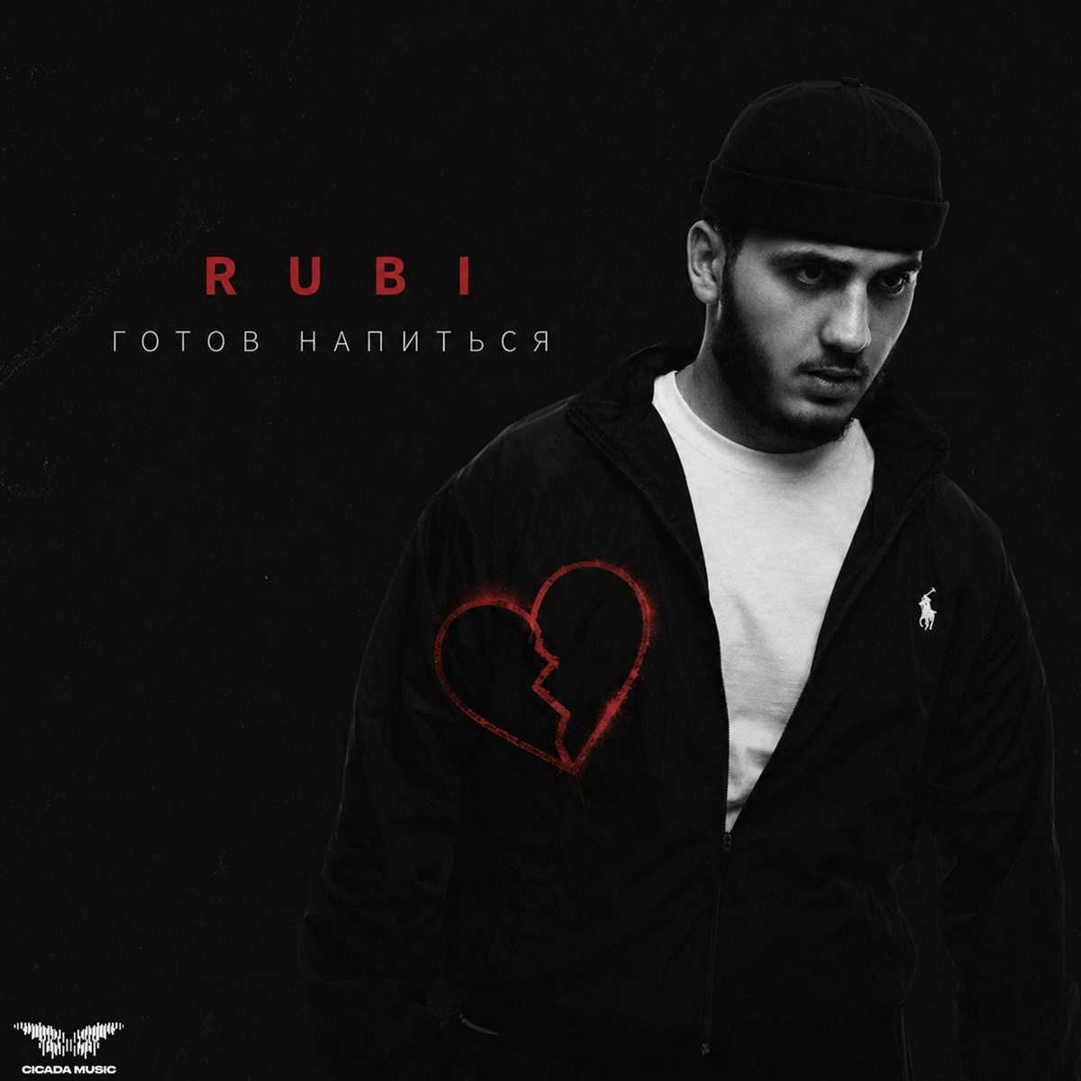 RUBI - Готов напиться RUBI - Готов напиться