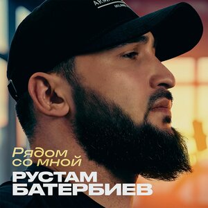 Рустам Батербиев - Рядом со мной Рустам Батербиев - Рядом со мной