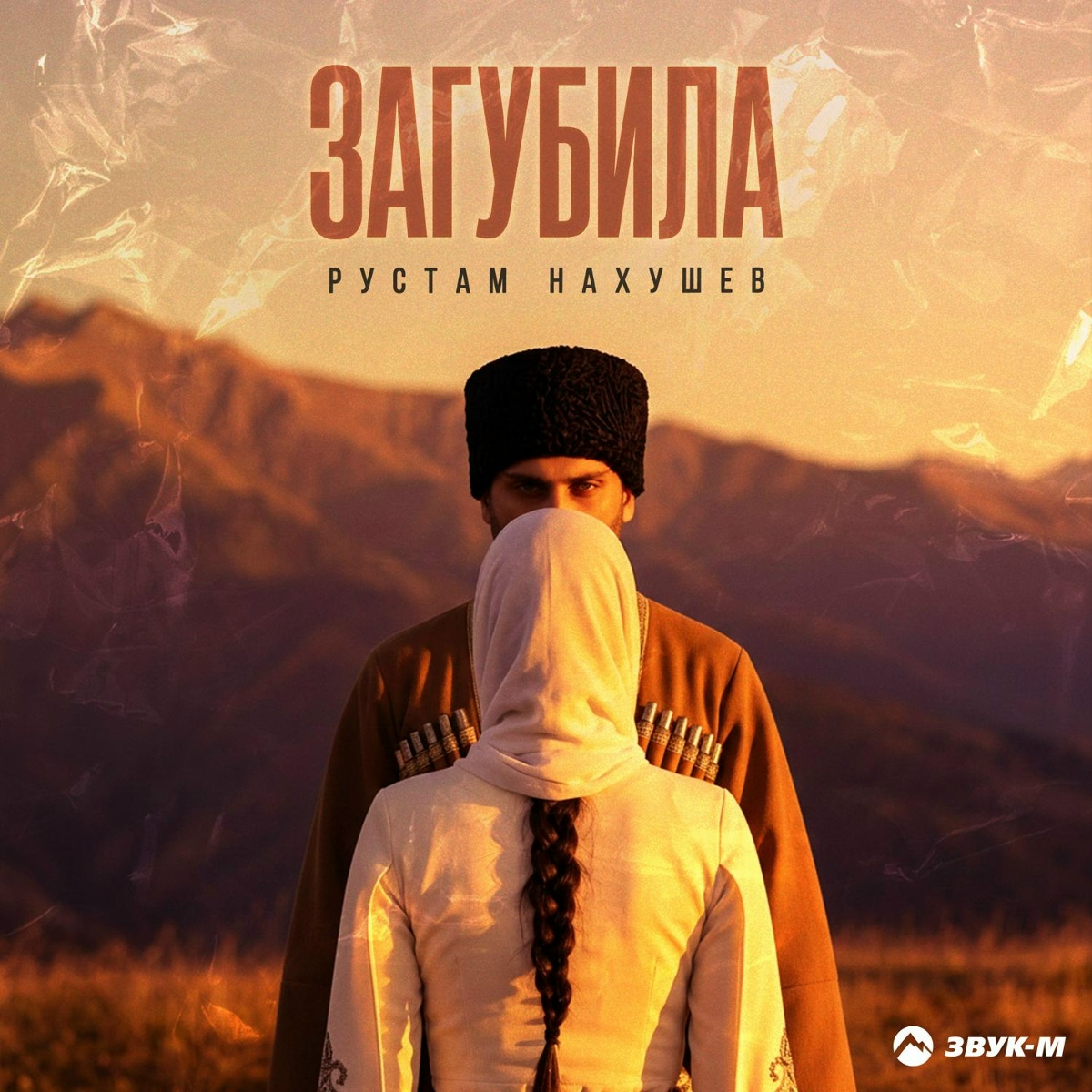 Рустам Нахушев - Загубила