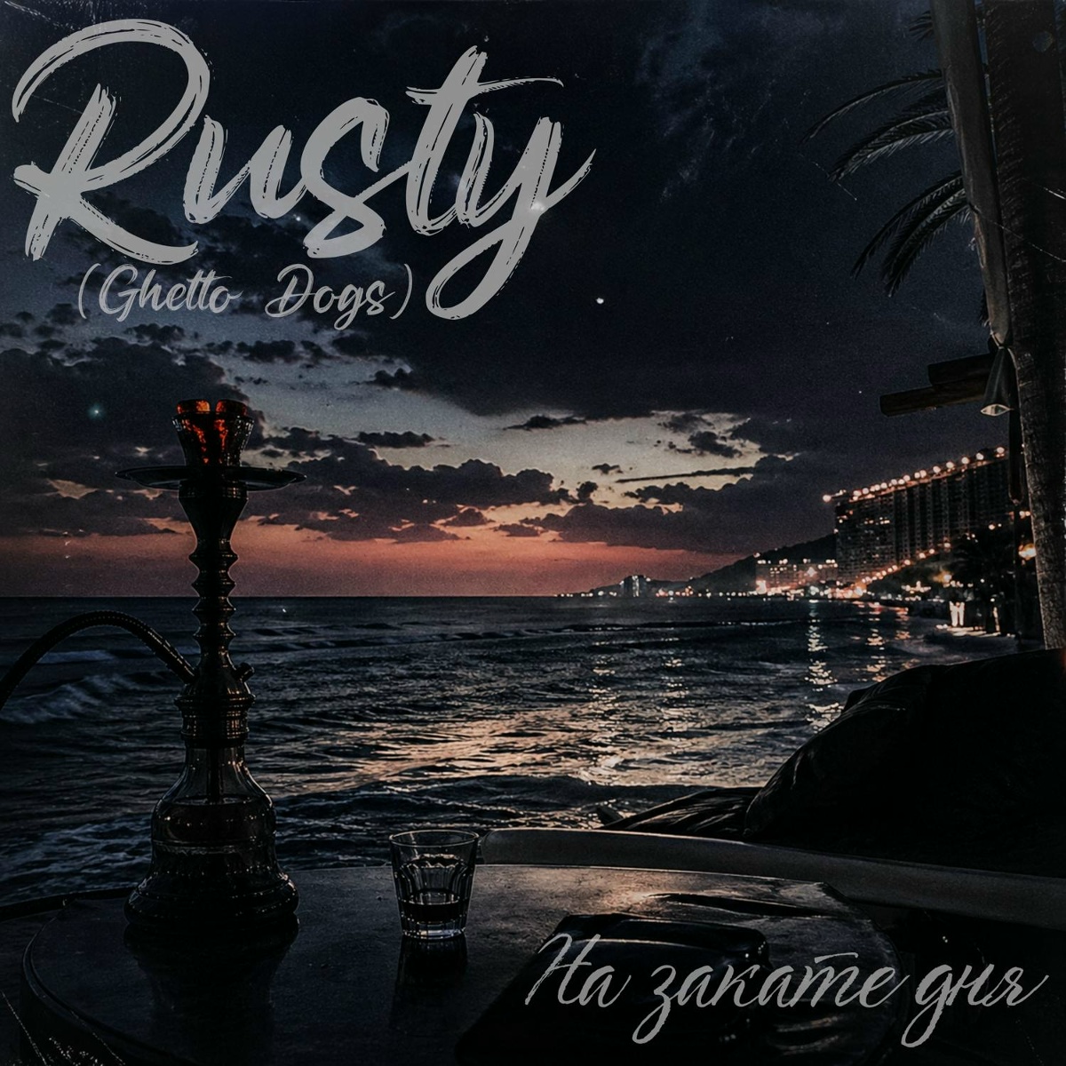 Rusty (Ghetto Dogs) - На закате дня