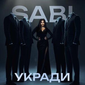 Sabi - Укради Sabi - Укради