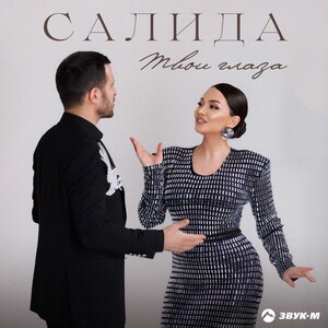 Салида - Твои глаза