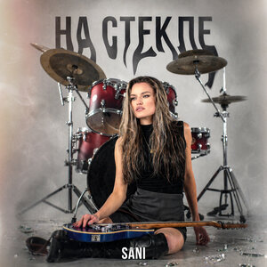 SANI - На стекле
