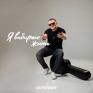 Сателлит - Я выбираю жить Сателлит - Я выбираю жить