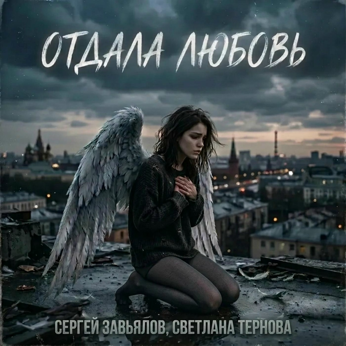 Сергей Завьялов, Светлана Тернова - Отдала любовь