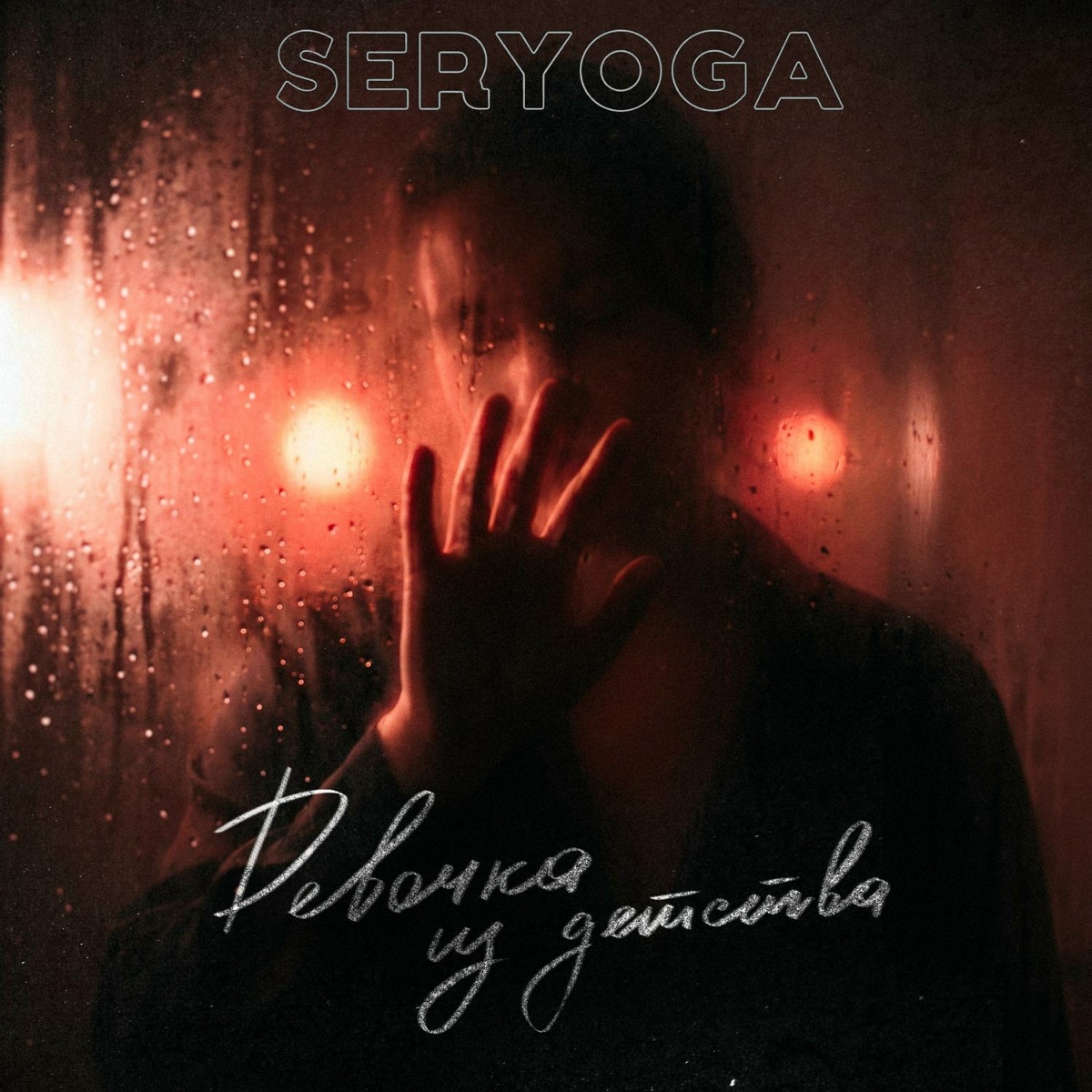 SERYOGA - Девочка из детства