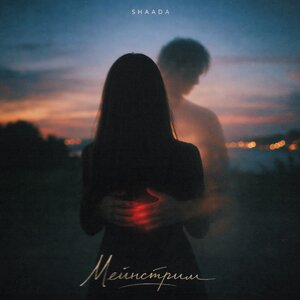 SHAADA - Мейнстрим