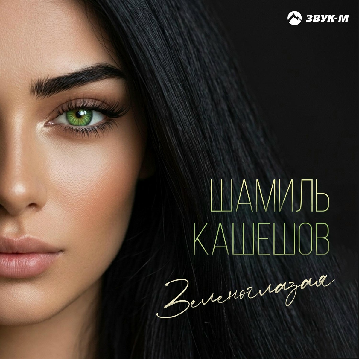 Шамиль Кашешов - Зеленоглазая Шамиль Кашешов - Зеленоглазая