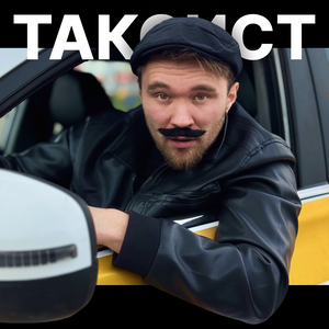 Sirix - Таксист Sirix - Таксист