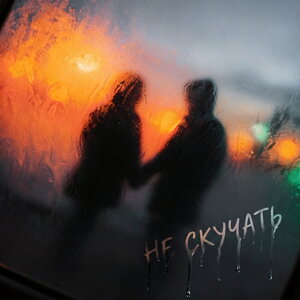 снова Ева, Bagryana Nebo - Не скучать снова Ева, Bagryana Nebo - Не скучать