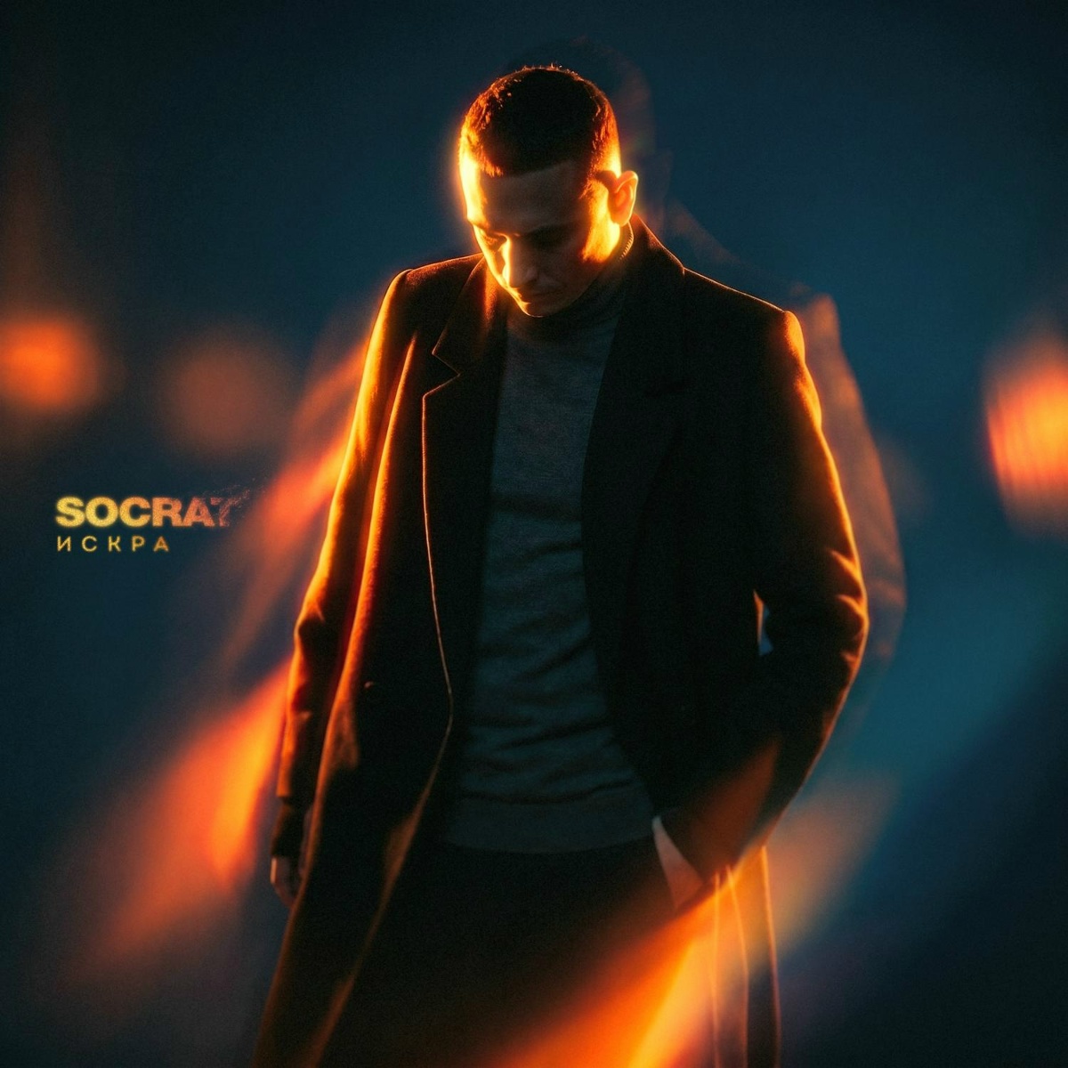 SOCRAT - Искра
