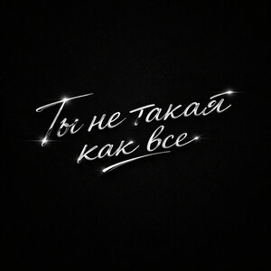 SPIЯIT, IntroVert - Ты не такая как все