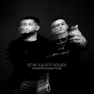 ST1M, Адлер Коцба - Посмотри в мои глаза ST1M, Адлер Коцба - Посмотри в мои глаза