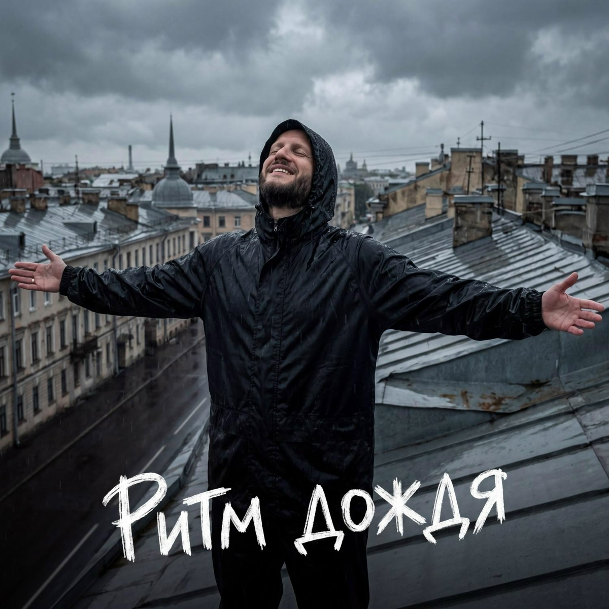 Сява - Ритм дождя