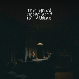 Так Надо, Masha Hima - По Любви