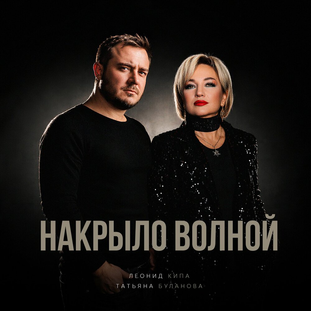 Татьяна Буланова, Леонид Кипа - Накрыло волной Татьяна Буланова, Леонид Кипа - Накрыло волной
