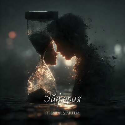TeeMur, Aileen - Эйфория
