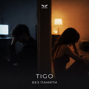 TIGO - Без памяти