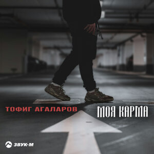 Тофиг Агаларов - Моя карма