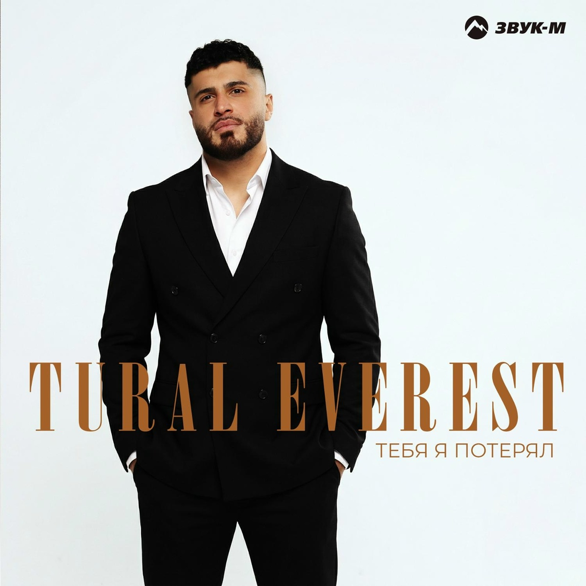 Tural Everest - Тебя я потерял Tural Everest - Тебя я потерял