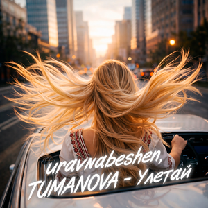 uravnabeshen, TUMANOVA - Улетай uravnabeshen, TUMANOVA - Улетай