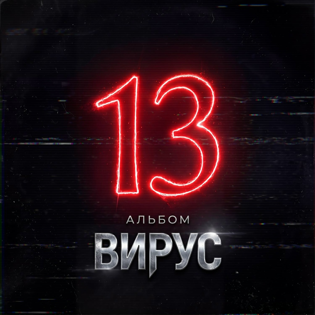 Вирус - Не пиши мне ночью