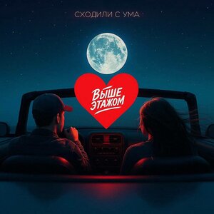 Выше этажом - Сходили с ума