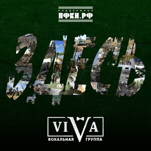 ViVA - Здесь