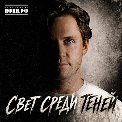 Влад Соколовский - Свет среди теней Влад Соколовский - Свет среди теней