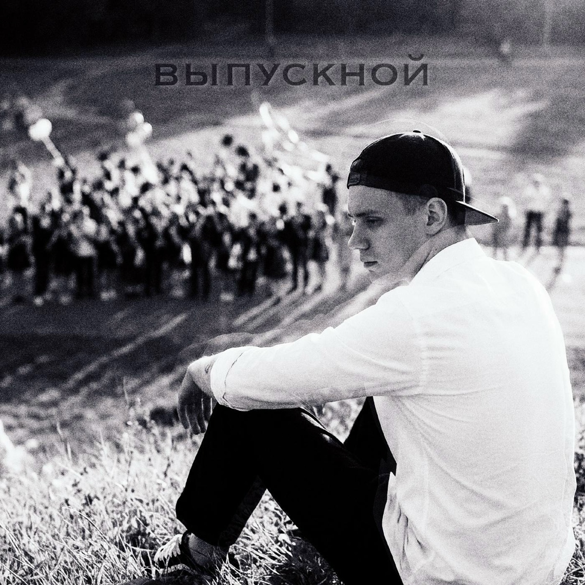 Vlad Zotov - Выпускной