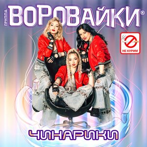 Воровайки - Чинарики