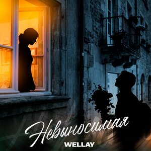 WELLAY - Невыносимая WELLAY - Невыносимая