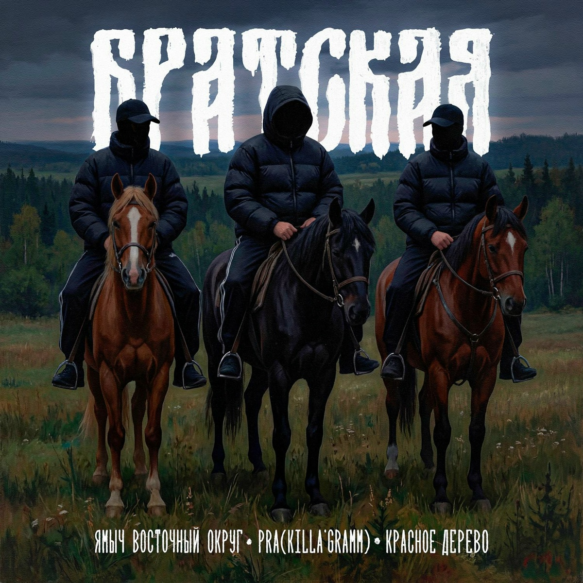 Ямыч Восточный Округ, Красное Дерево, Pra(Killa'Gramm) - БРАТСКАЯ