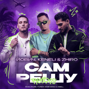 Йович, Keneli & Zhiro, PHURS - Сам решу