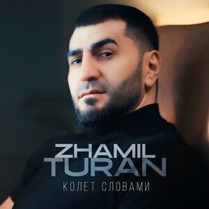 Zhamil Turan - Колет словами