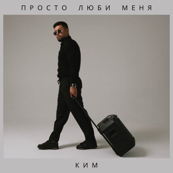 КИМ - Просто люби меня