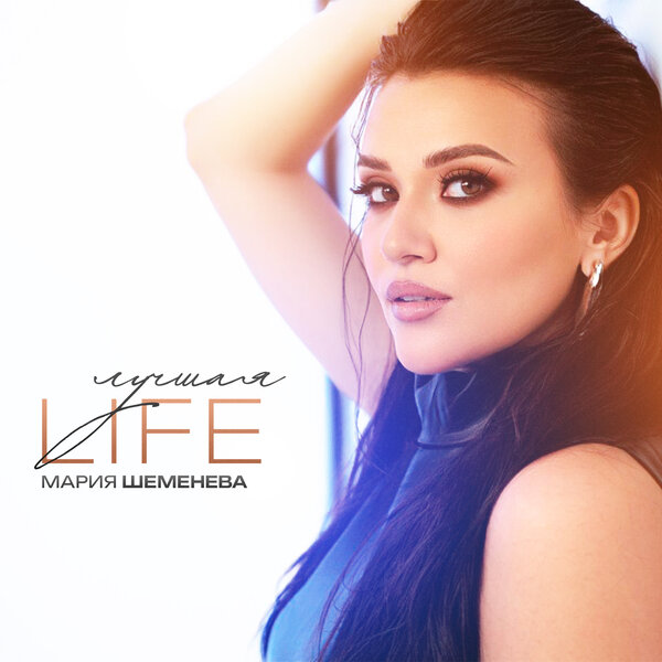Мария Шеменева - Лучшая Life Мария Шеменева - Лучшая Life
