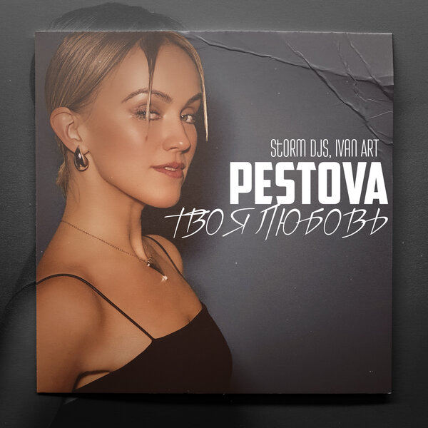 PESTOVA & Storm DJs & Ivan ART - Твоя любовь