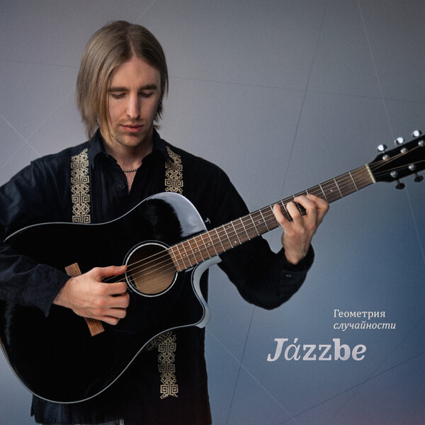 Jazzbe - Если бы не было дождя